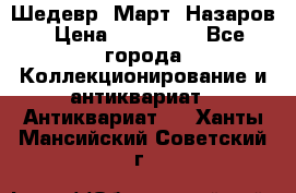 Шедевр “Март“ Назаров › Цена ­ 150 000 - Все города Коллекционирование и антиквариат » Антиквариат   . Ханты-Мансийский,Советский г.